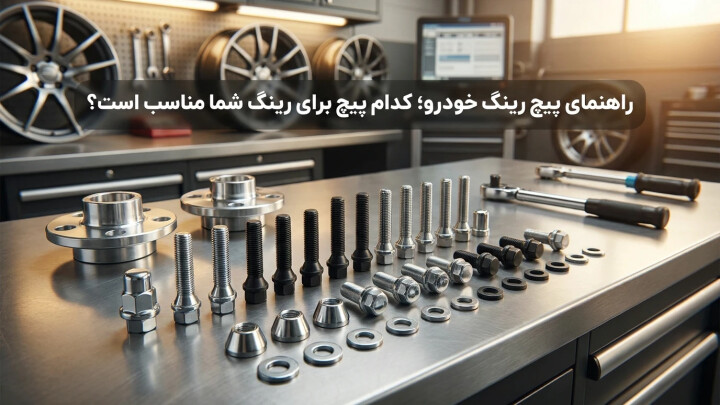 راهنمای پیچ رینگ خودرو؛ کدام پیچ برای رینگ شما مناسب است؟